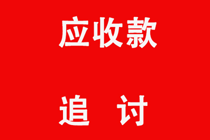 助力房地产公司追回900万土地出让金